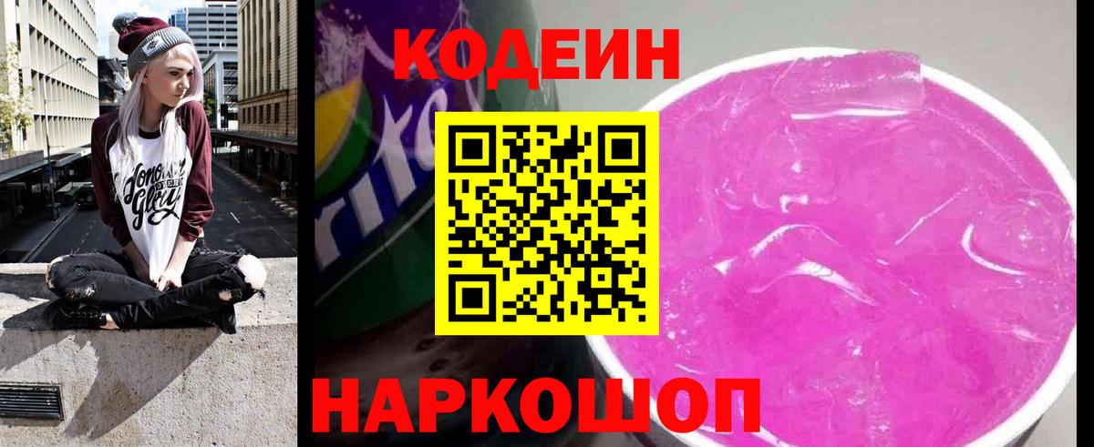 Codein напиток Lean (лин)  Вход с VPN  Северск  Кодеин Purple Drank 